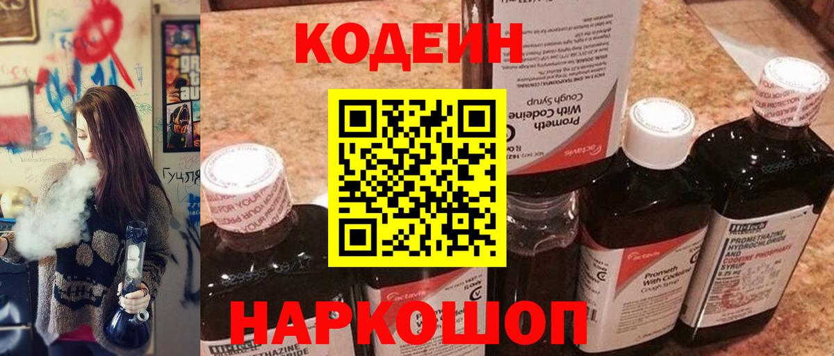 Обь  Codein напиток Lean (лин)  купить  цена  Вход с VPN 
